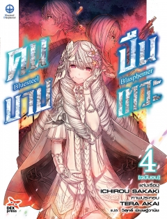 เล่ม 4 บลูสตีล บลัสฟีเมอร์ - คนบาป ปืนเทวะ (จบ)