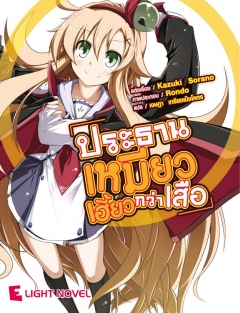 เล่ม 1 ประธานเหมียวเฮี้ยวกว่าเสือ 