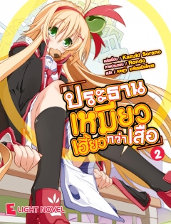 เล่ม 2 ประธานเหมียวเฮี้ยวกว่าเสือ 