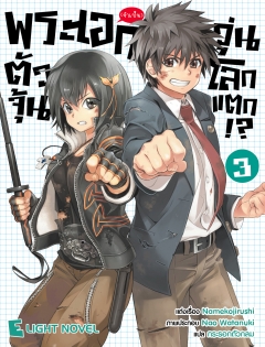 เล่ม 3 พระเอก(จำเป็น)ตัวจุ้นวุ่นโลกแตก 