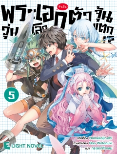 เล่ม 5 พระเอก(จำเป็น)ตัวจุ้นวุ่นโลกแตก 