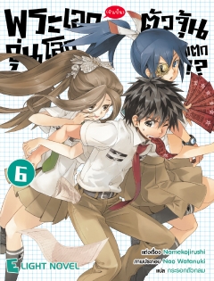 เล่ม 6 พระเอก(จำเป็น)ตัวจุ้นวุ่นโลกแตก 
