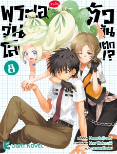 เล่ม 8 พระเอก(จำเป็น)ตัวจุ้นวุ่นโลกแตก 