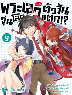 เล่ม 9 พระเอก(จำเป็น)ตัวจุ้นวุ่นโลกแตก 