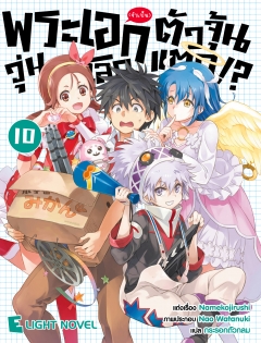 เล่ม 10 พระเอก(จำเป็น)ตัวจุ้นวุ่นโลกแตก 