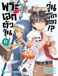 เล่ม 11 พระเอก(จำเป็น)ตัวจุ้นวุ่นโลกแตก 