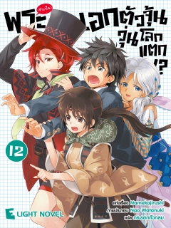 เล่ม 12 พระเอก(จำเป็น)ตัวจุ้นวุ่นโลกแตก 