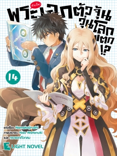 เล่ม 14 พระเอก(จำเป็น)ตัวจุ้นวุ่นโลกแตก 