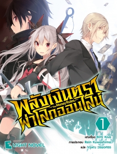 เล่ม 1 พลังเงินตราผ่าโลกออนไลน์ 