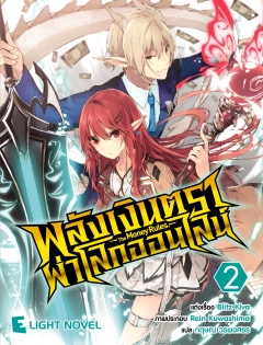 เล่ม 2 พลังเงินตราผ่าโลกออนไลน์ 