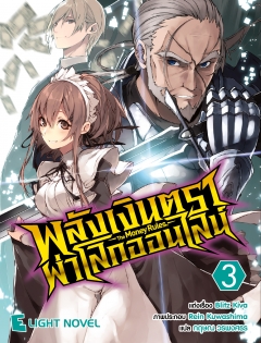 เล่ม 3 พลังเงินตราผ่าโลกออนไลน์ 