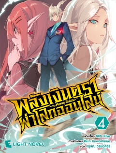 เล่ม 4 พลังเงินตราผ่าโลกออนไลน์ 