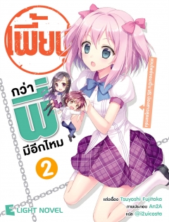 เล่ม 2 เพี้ยนกว่าพี่มีอีกมั้ย 