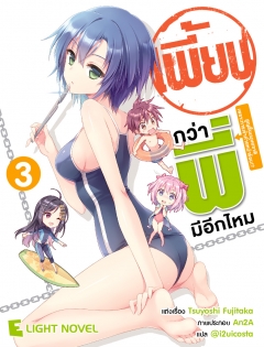 เล่ม 3 เพี้ยนกว่าพี่มีอีกมั้ย 