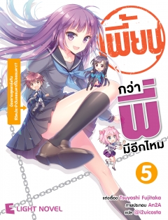 เล่ม 5 เพี้ยนกว่าพี่มีอีกมั้ย 