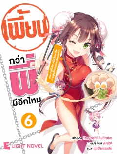เล่ม 6 เพี้ยนกว่าพี่มีอีกมั้ย 
