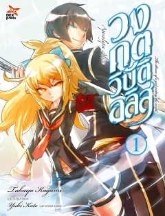 เล่ม 1 วงกตวิบัติอลิส 