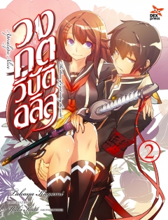 เล่ม  2 วงกตวิบัติอลิส 