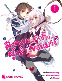  เล่ม 1 สงครามสุดกุ๊กกิ๊กของผู้กล้า(ตบมุก)กับจอมมาร(ตกรัก)