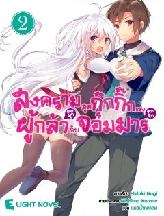 เล่ม 2 สงครามสุดกุ๊กกิ๊กของผู้กล้า(ตบมุก)กับจอมมาร(ตกรัก) 