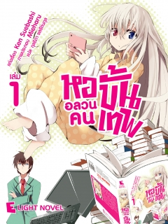  เล่ม 1 หออลวนคนขั้นเทพ