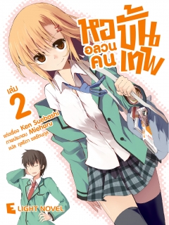 เล่ม 2 หออลวนคนขั้นเทพ 