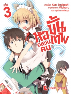 เล่ม 3 หออลวนคนขั้นเทพ 