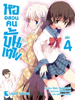  เล่ม 4 หออลวนคนขั้นเทพ