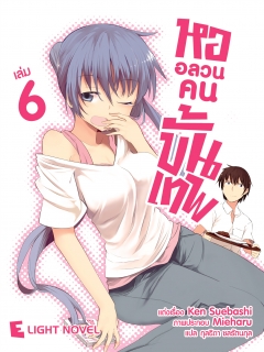 เล่ม 6 หออลวนคนขั้นเทพ 