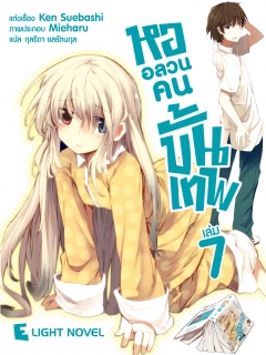 เล่ม 7 หออลวนคนขั้นเทพ 