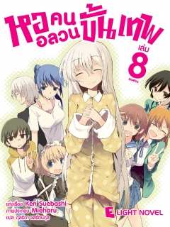  เล่ม 8 (หออลวนคนขั้นเทพจบ)