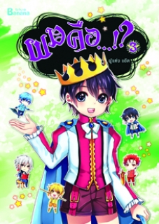 เล่ม 3 ผมคือ…!? 