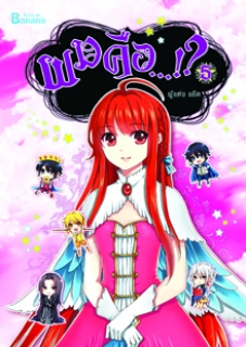 เล่ม 5 ผมคือ…!? 