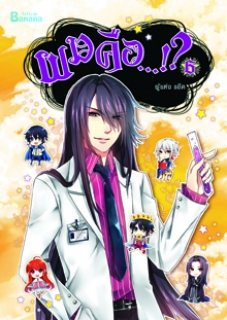 เล่ม 6  ผมคือ…!? 