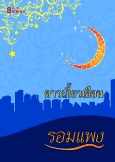 ดาวเกี้ยวเดือน