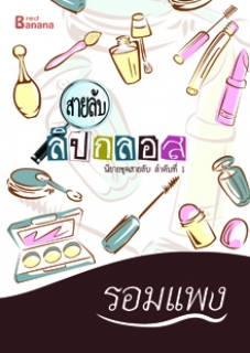 สายลับลิปกลอส 