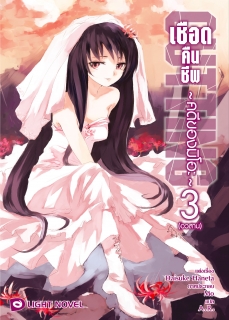 เล่ม 3 เชือดคืนชีพ  คดีของมิโอะ (จบ)