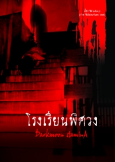 เล่ม 1 โรงเรียนพิศวง 