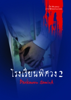 เล่ม 2 โรงเรียนพิศวง 