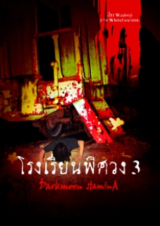 เล่ม 3 โรงเรียนพิศวง 