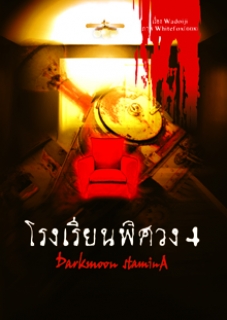 เล่ม 4 โรงเรียนพิศวง 
