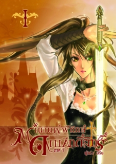 ภาค 1 เล่ม 1 ตำนานผู้พิทักษ์ดาบศักดิ์สิทธิ์ 