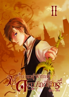 ภาค 1 เล่ม 2 ตำนานผู้พิทักษ์ดาบศักดิ์สิทธิ์ 