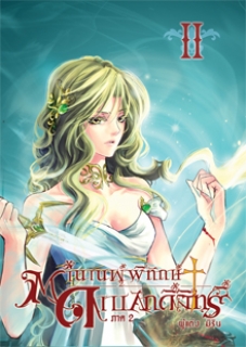 ภาค 2 เล่ม 2 ตำนานผู้พิทักษ์ดาบศักดิ์สิทธิ์ 