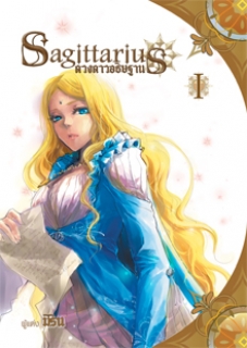 เล่ม 1 Sagittarius ดวงดาวอธิษฐาน 