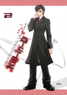 เล่ม 2 Kill-In-D บริษัทรับจ้างฆ่าไม่จำกัด (เพื่อมหาชน!!) 