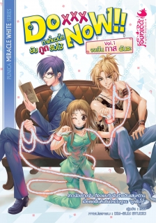 เล่ม1 Do XXX Now!! ทำเดี๋ยวนี้!! ยัยภูตรับใช้ 
