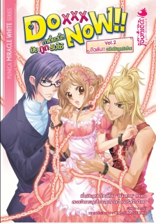 เล่ม 2 Do XXX Now!! ทำเดี๋ยวนี้!! ยัยภูตรับใช้ 