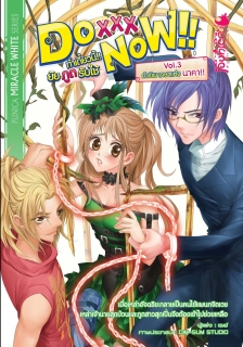 เล่ม 3 Do XXX Now!! ทำเดี๋ยวนี้!! ยัยภูตรับใช้ 