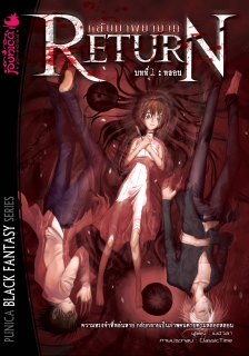 เล่ม 1 Return กลับมาพยาบาท 